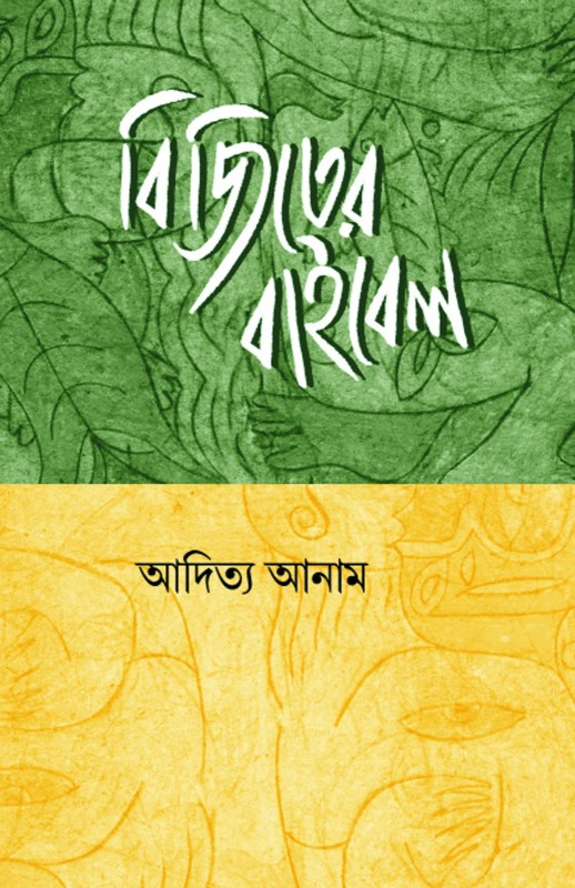 বিজিতের বাইবেল